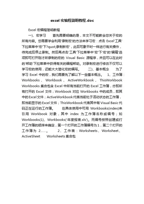 excel宏编程简明教程.doc