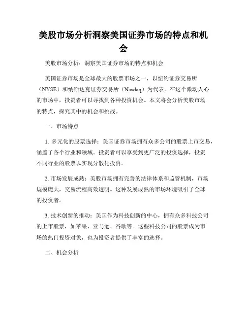 美股市场分析洞察美国证券市场的特点和机会