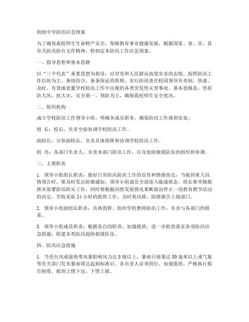 初级中学防汛应急预案范文