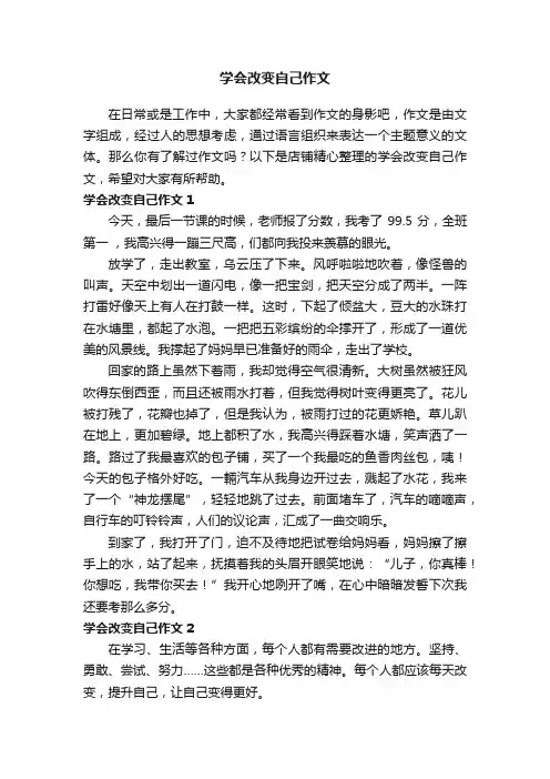 学会改变自己作文