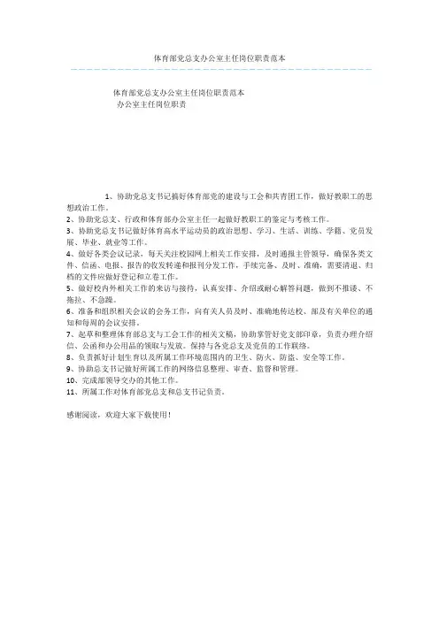 体育部党总支办公室主任岗位职责范本