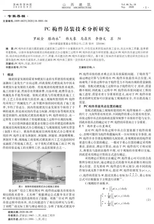 PC构件吊装技术分析研究