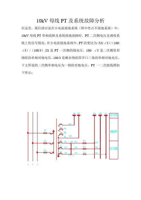 10kV母线PT故障分析