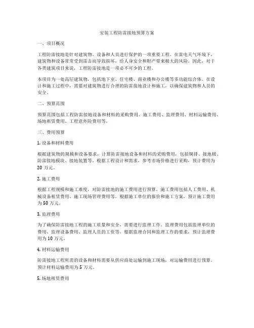 安装工程防雷接地预算方案