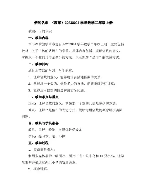 倍的认识(教案)2023-2024学年数学二年级上册