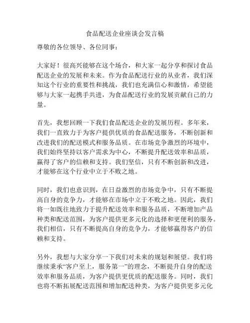 食品配送企业座谈会发言稿