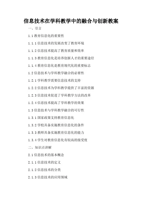 信息技术在学科教学中的融合与创新 - 教案