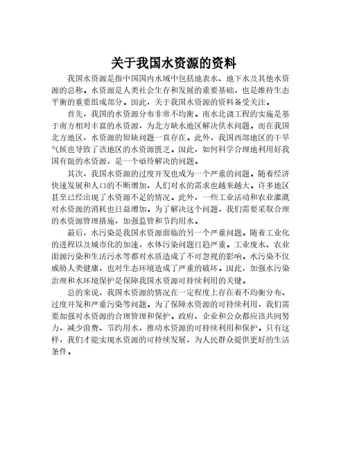 关于我国水资源的资料