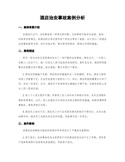 酒店治安事故案例分析