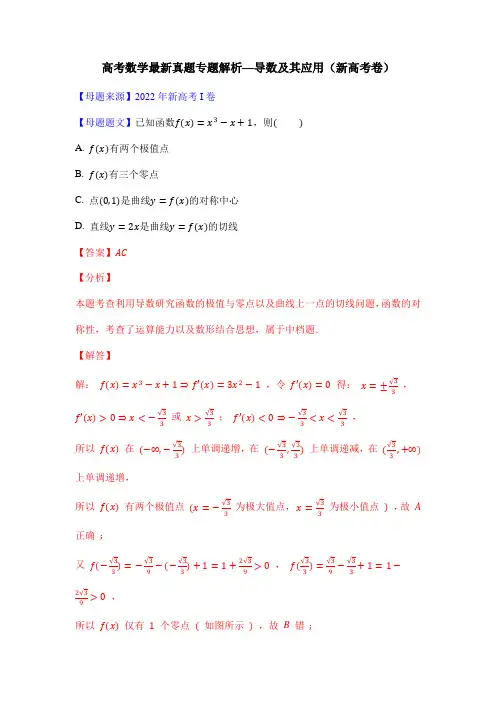 高考数学最新真题专题解析—导数及其应用(新高考卷)