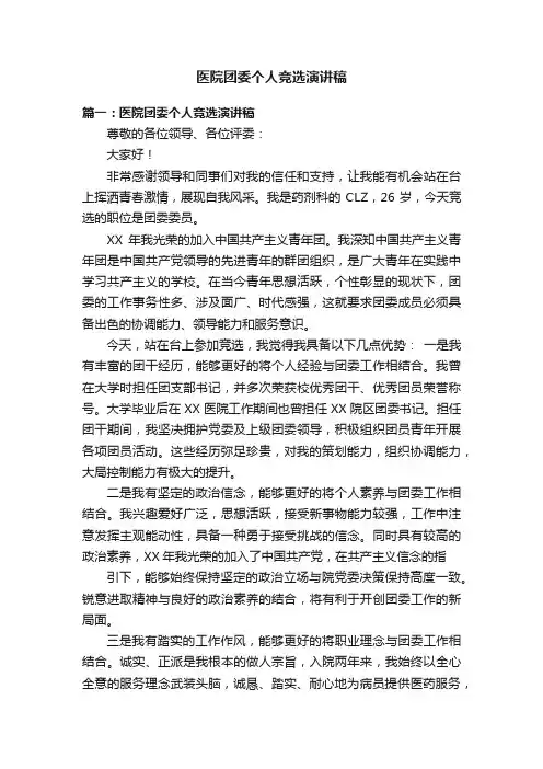 医院团委个人竞选演讲稿