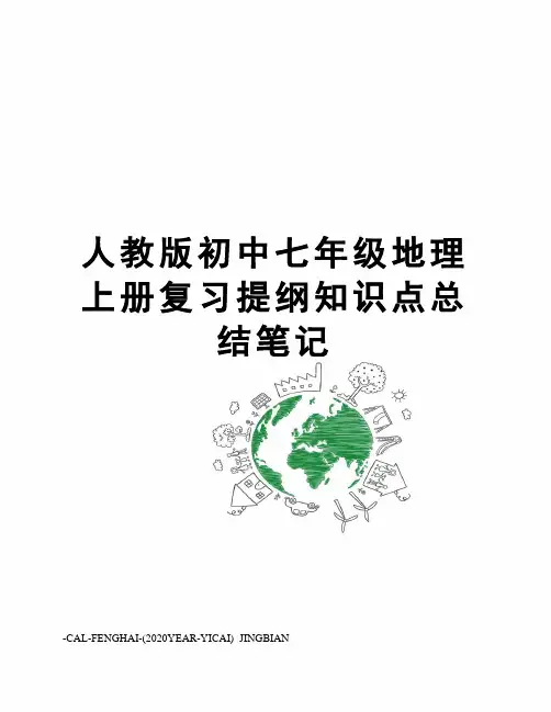 人教版初中七年级地理上册复习提纲知识点总结笔记