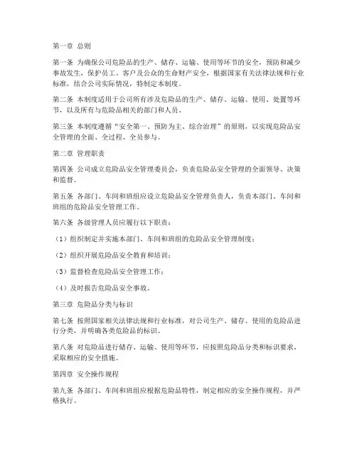 危险品安全合规管理制度