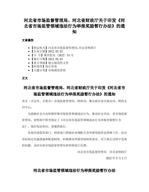 河北省市场监督管理局、河北省财政厅关于印发《河北省市场监管领域违法行为举报奖励暂行办法》的通知