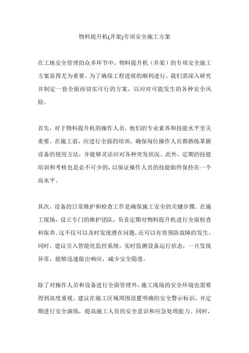 物料提升机(井架)专项安全施工方案