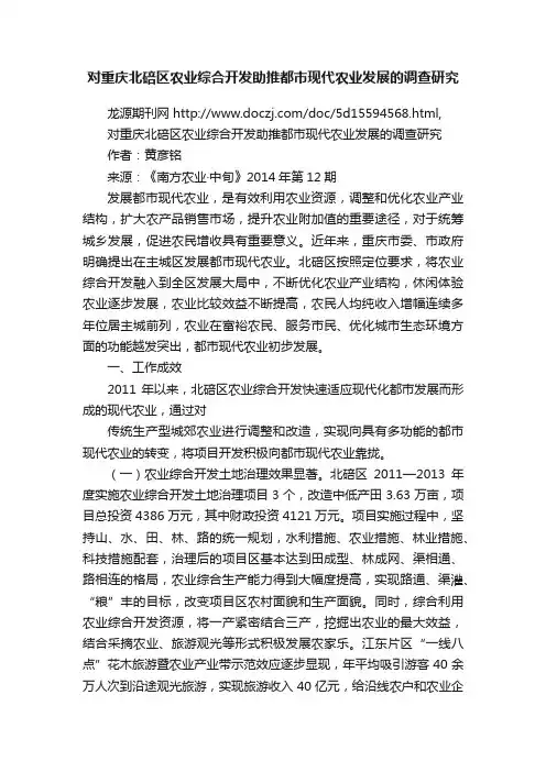 对重庆北碚区农业综合开发助推都市现代农业发展的调查研究