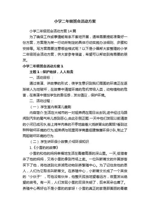 小学二年级班会活动方案