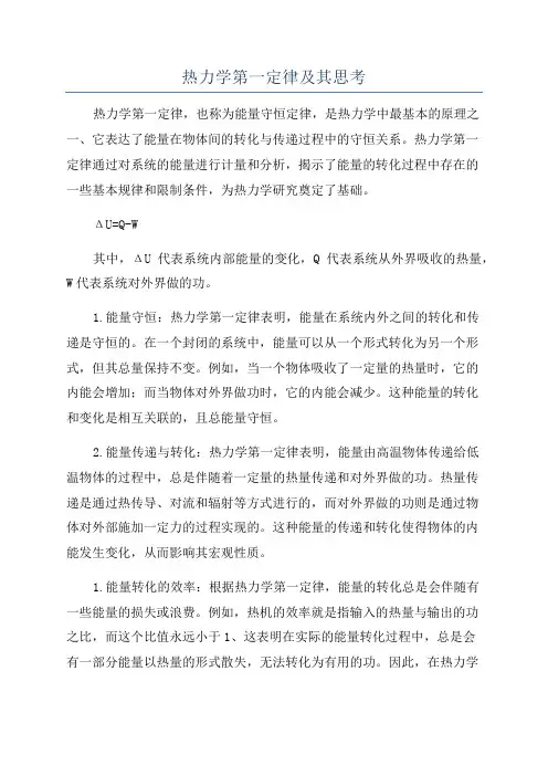 热力学第一定律及其思考