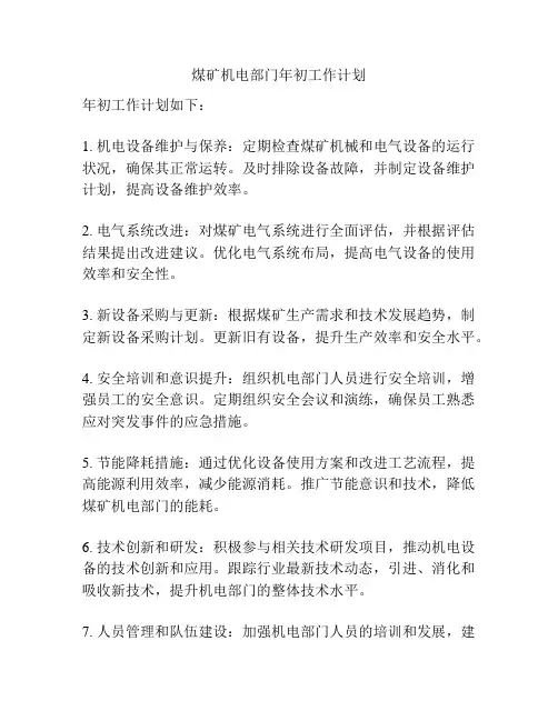 煤矿机电部门年初工作计划
