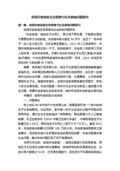 贫困失独家庭生存困境与社会救助问题研究