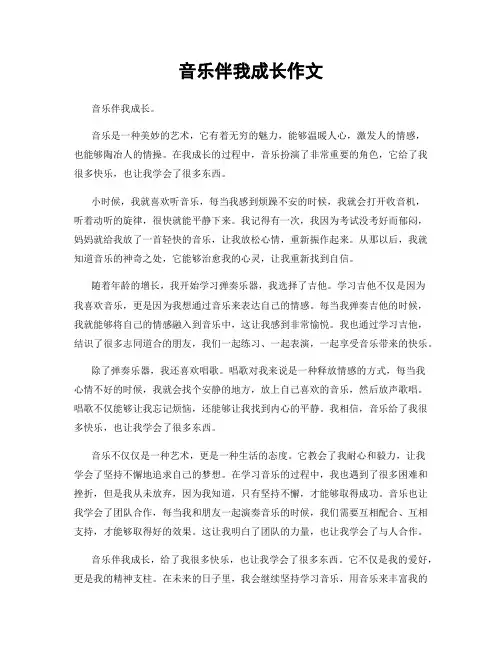 音乐伴我成长作文