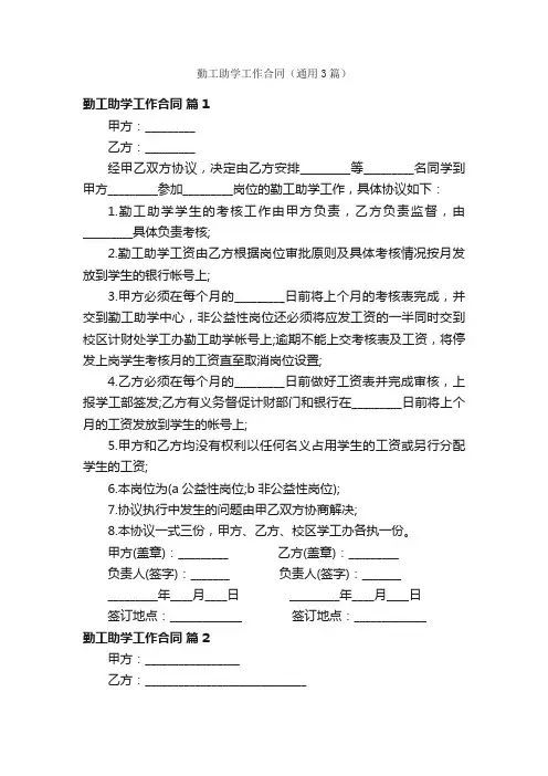 勤工助学工作合同（通用3篇）