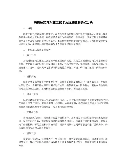 高铁桥梁箱梁施工技术及质量控制要点分析