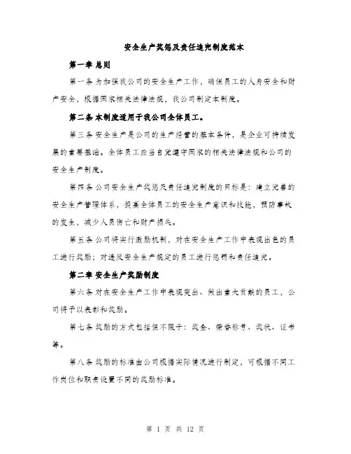 安全生产奖惩及责任追究制度范本（五篇）