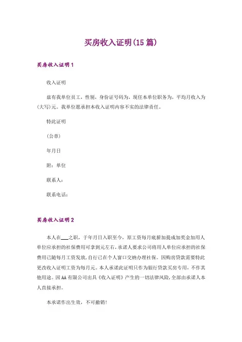 买房收入证明(15篇)