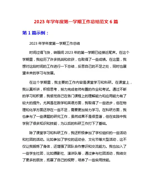 2023年学年度第一学期工作总结范文6篇