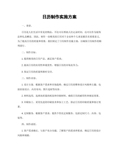 日历制作实施方案