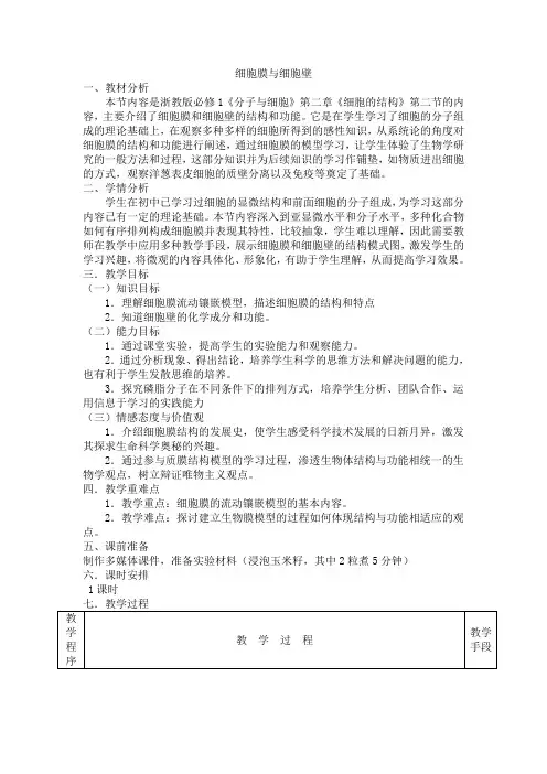《细胞膜和细胞壁》教案5(浙教版必修1)