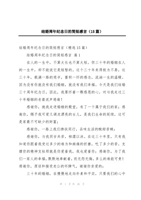 结婚周年纪念日的简短感言(15篇)