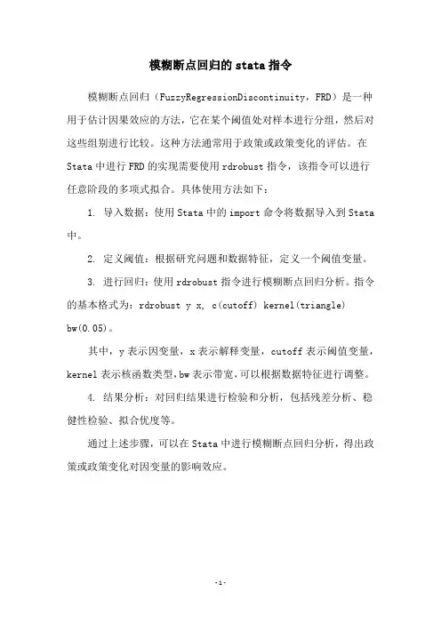 模糊断点回归的stata指令