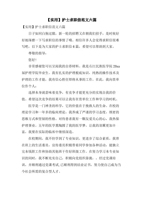 护士求职信范文六篇