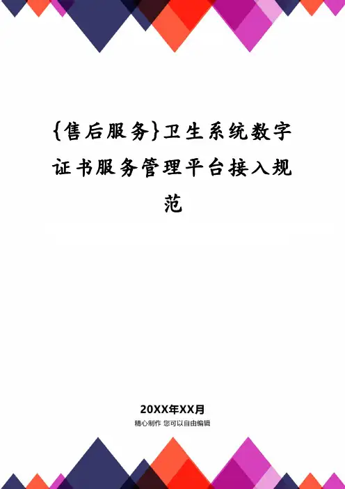 {售后服务}卫生系统数字证书服务管理平台接入规范