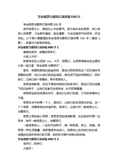 学会感恩与爱同行演讲稿500字（精选6篇）