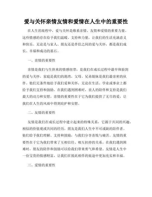 爱与关怀亲情友情和爱情在人生中的重要性