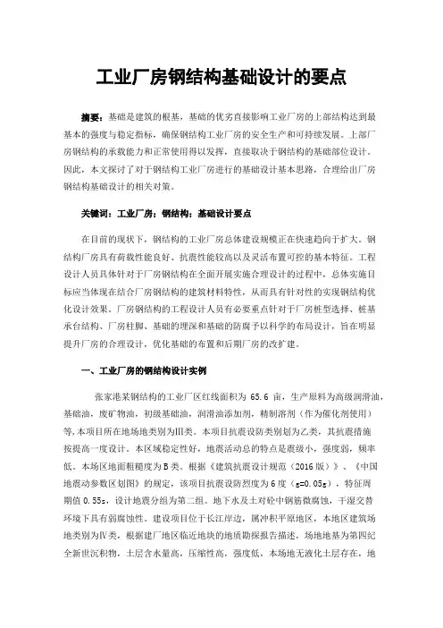 工业厂房钢结构基础设计的要点