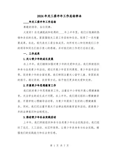 2024年关工委半年工作总结样本(3篇)
