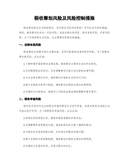 税收筹划风险及风险控制措施