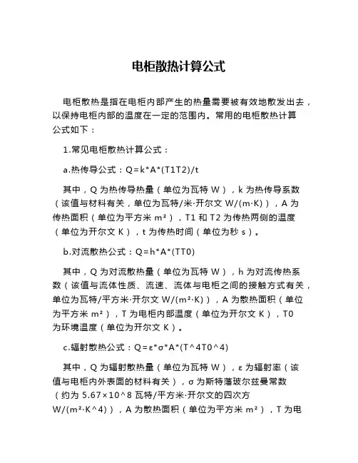 电柜散热计算公式