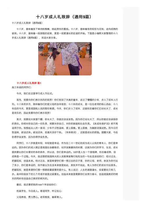 十八岁成人礼致辞（通用9篇）