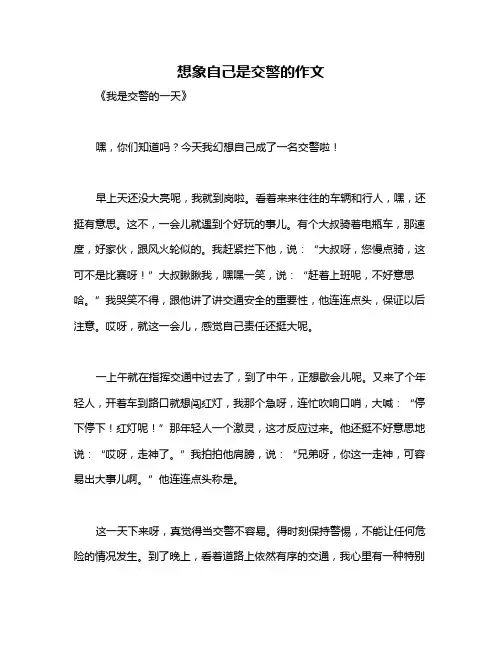 想象自己是交警的作文