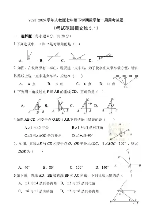 2023-2024学年人教版七年级下学期数学第一周周考试题+(考试范围相交线5.1)+