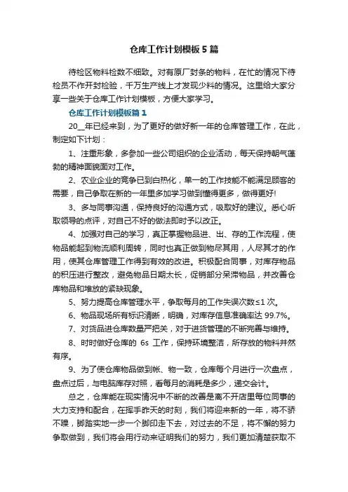 仓库工作计划模板5篇