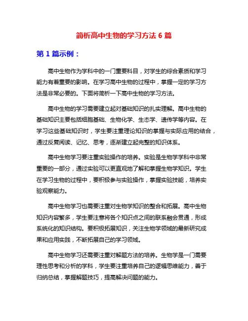 简析高中生物的学习方法6篇