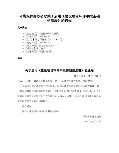 环境保护部办公厅关于启用《建设项目环评审批基础信息表》的通知