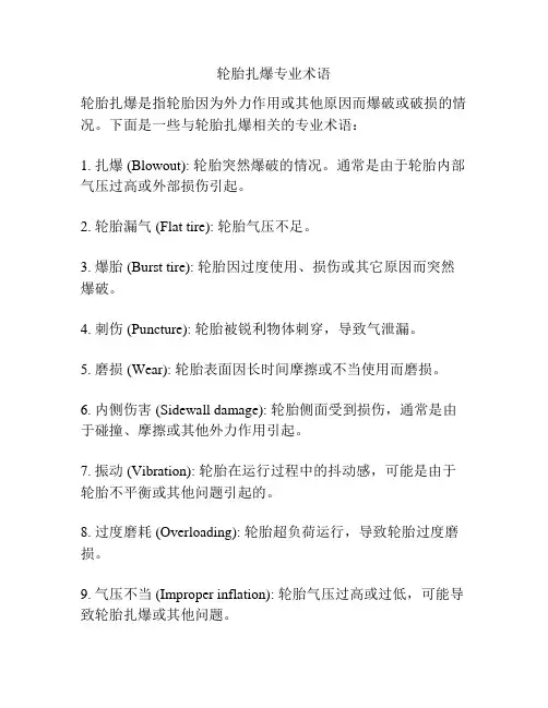轮胎扎爆专业术语