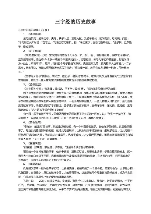 三字经的历史故事（30篇）